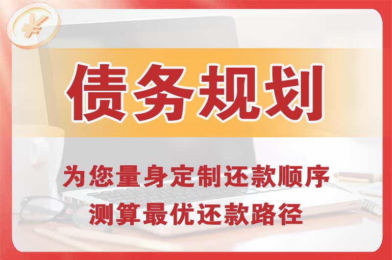 盖州债务规划